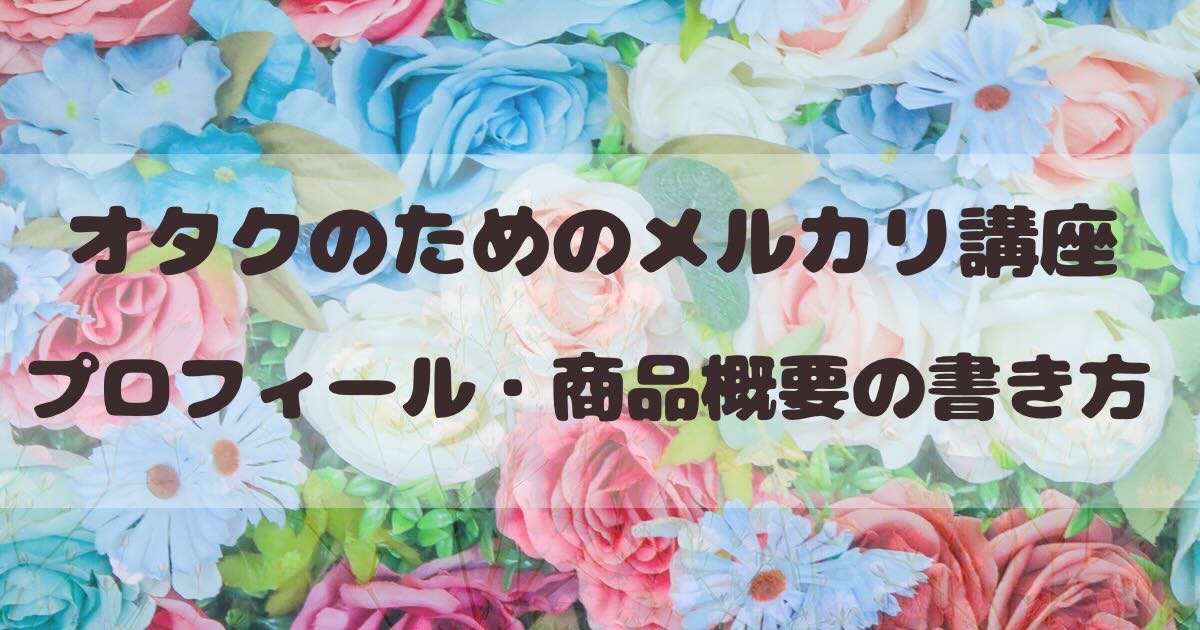 オタクのためのメルカリ講座】（コピペで使える例文あり！）グッズ出品