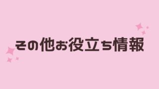 オタ活お役立ち情報