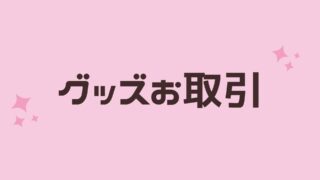 グッズお取引