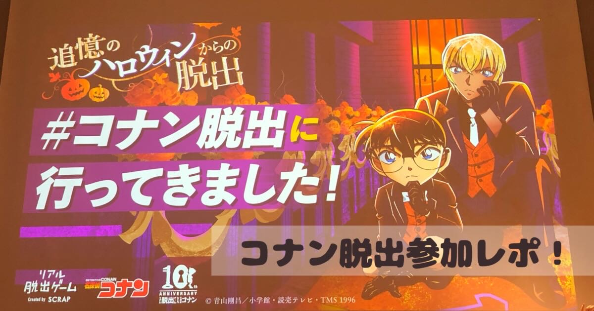 オタ活レポ コナンのリアル脱出ゲーム 追憶のハロウィンからの脱出 に参加してきたよ 感想 チケット情報等まとめ イナリのotakatsuhack